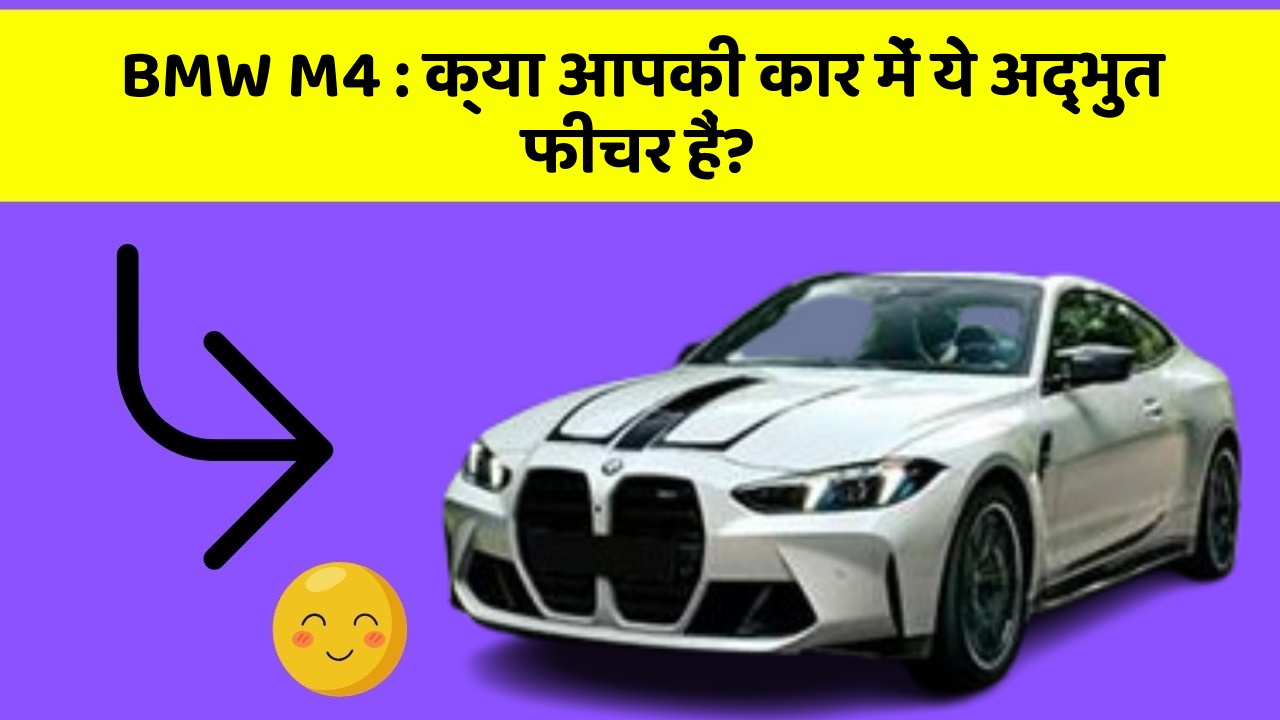 BMW M4 : क्या आपकी कार में ये अद्भुत फीचर हैं?
