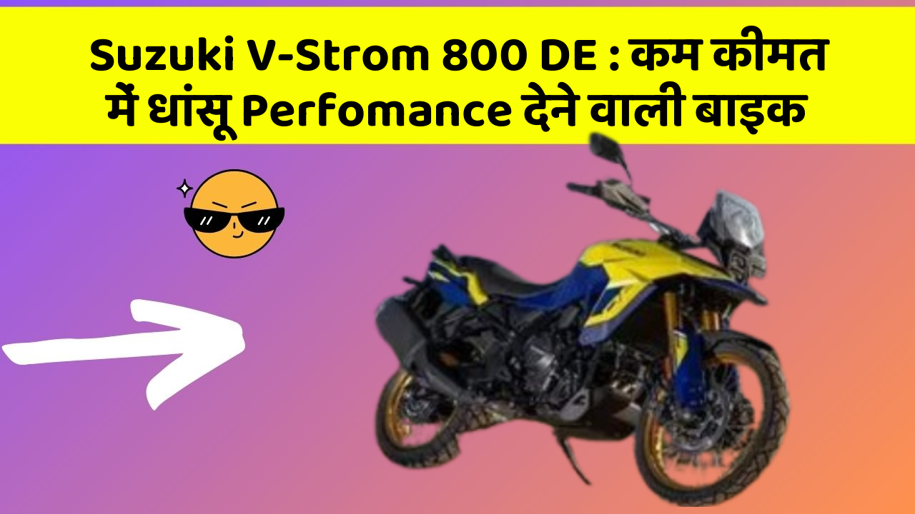 Suzuki V-Strom 800 DE: कम कीमत में धांसू Perfomance देने वाली बाइक