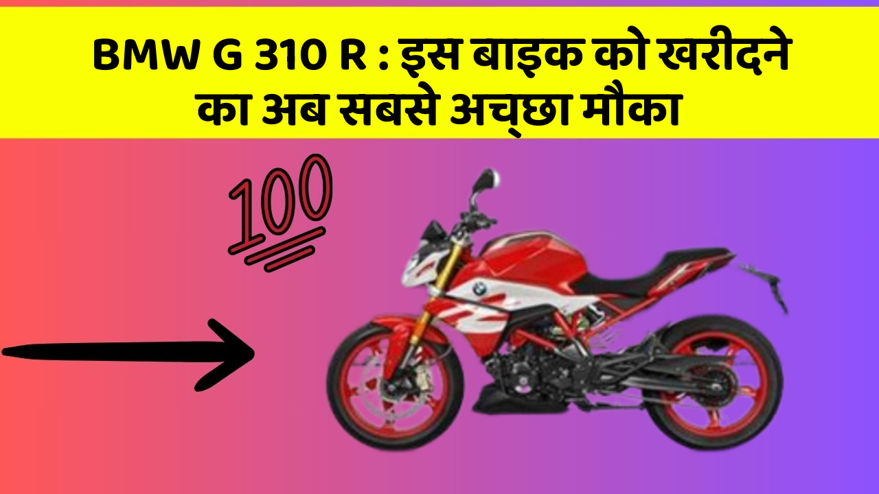 BMW G 310 R : इस बाइक को खरीदने का अब सबसे अच्छा मौका