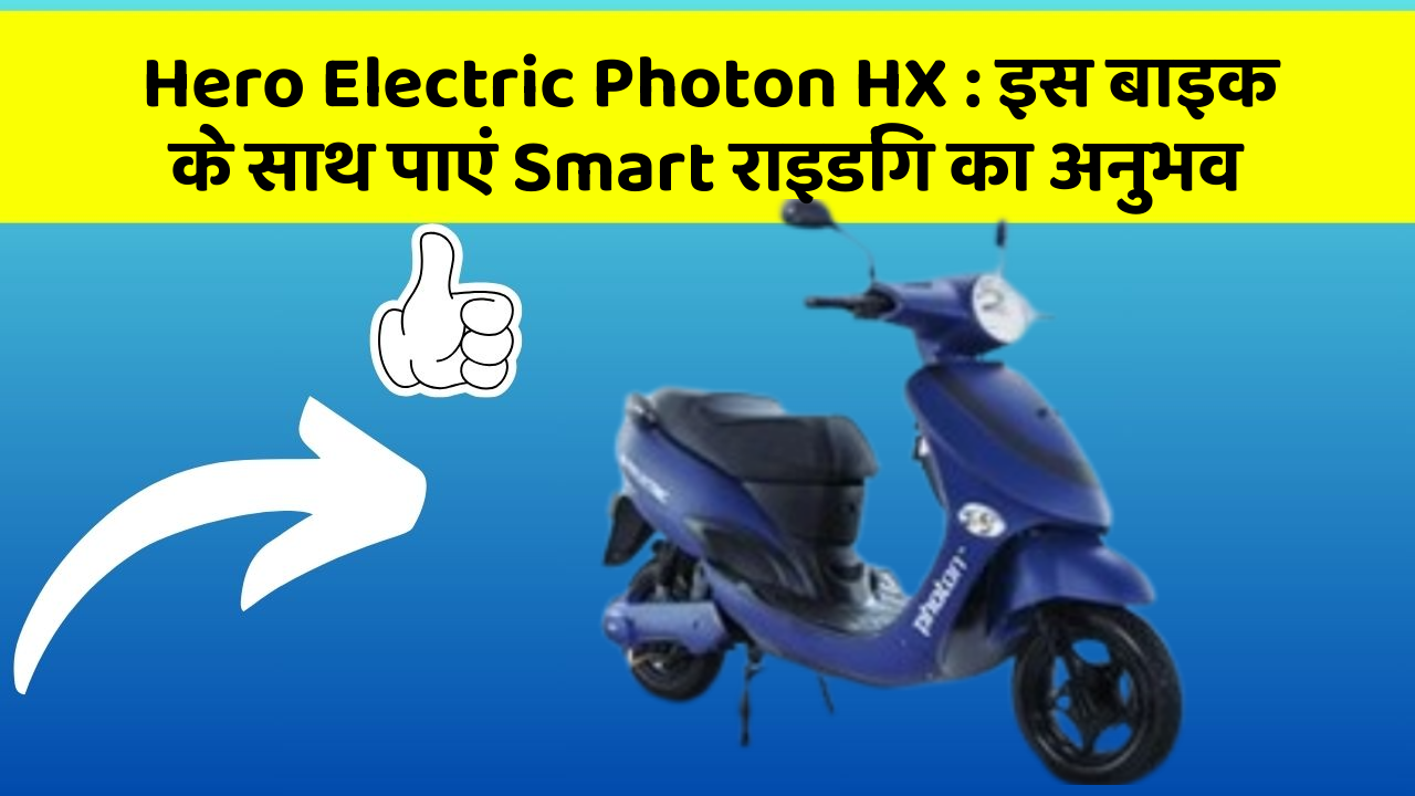 Hero Electric Photon HX : इस बाइक के साथ पाएं Smart राइडिंग का अनुभव