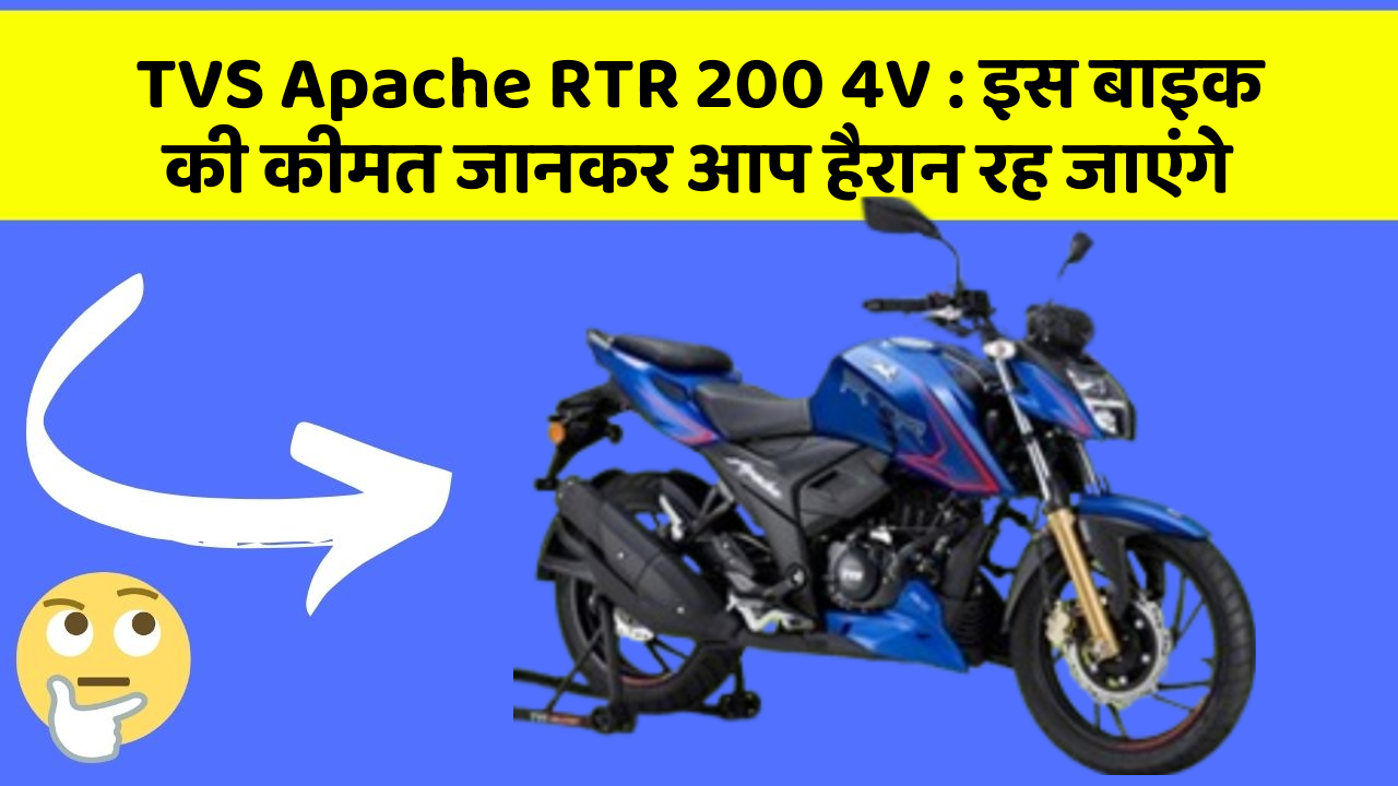 TVS Apache RTR 200 4V : इस बाइक की कीमत जानकर आप हैरान रह जाएंगे
