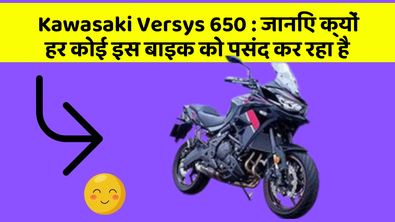 Kawasaki Versys 650 : जानिए क्यों हर कोई इस बाइक को पसंद कर रहा है