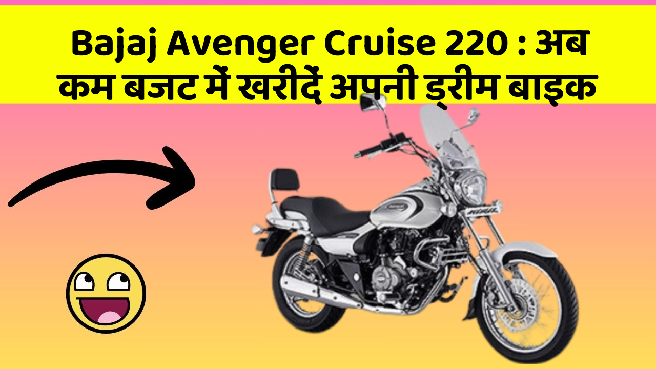 Bajaj Avenger Cruise 220: अब कम बजट में खरीदें अपनी ड्रीम बाइक