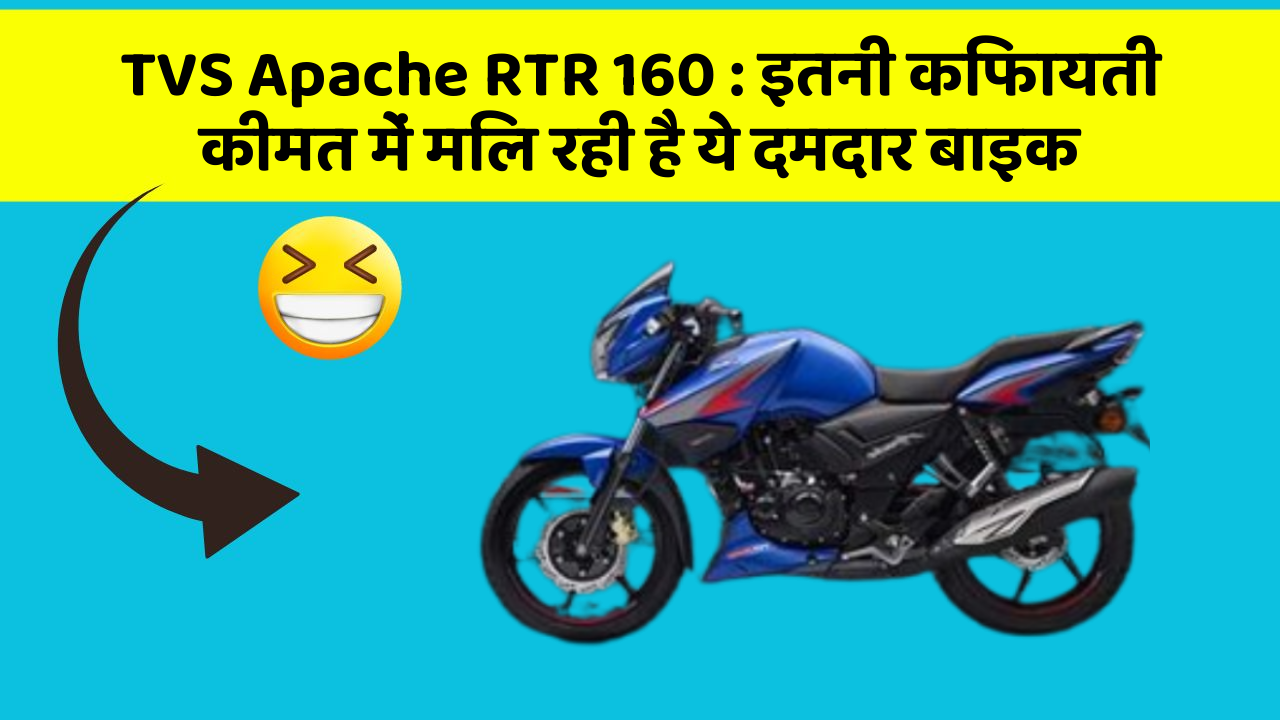 TVS Apache RTR 160 : इतनी किफायती कीमत में मिल रही है ये दमदार बाइक