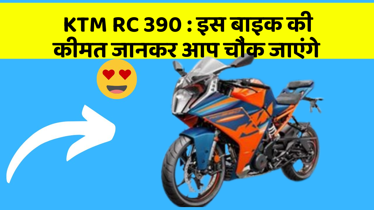 KTM RC 390:इस बाइक की कीमत जानकर आप चौंक जाएंगे