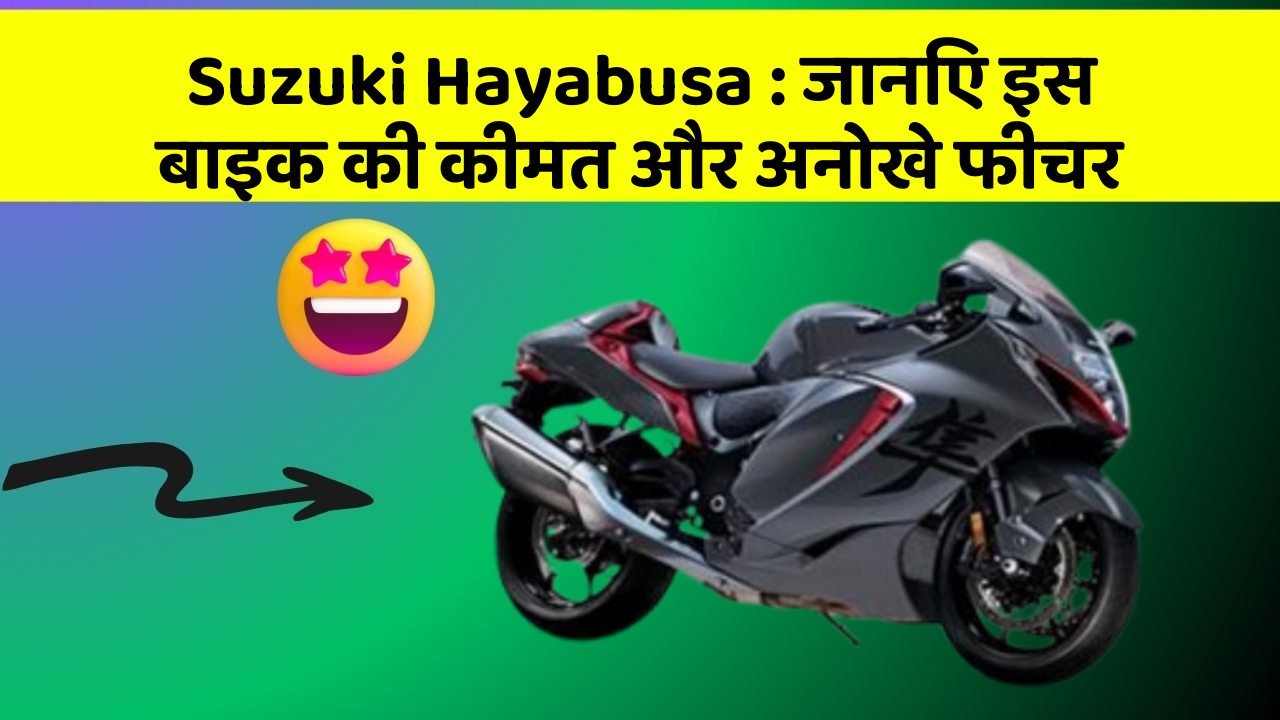 Suzuki Hayabusa : जानिए इस बाइक की कीमत और अनोखे फीचर