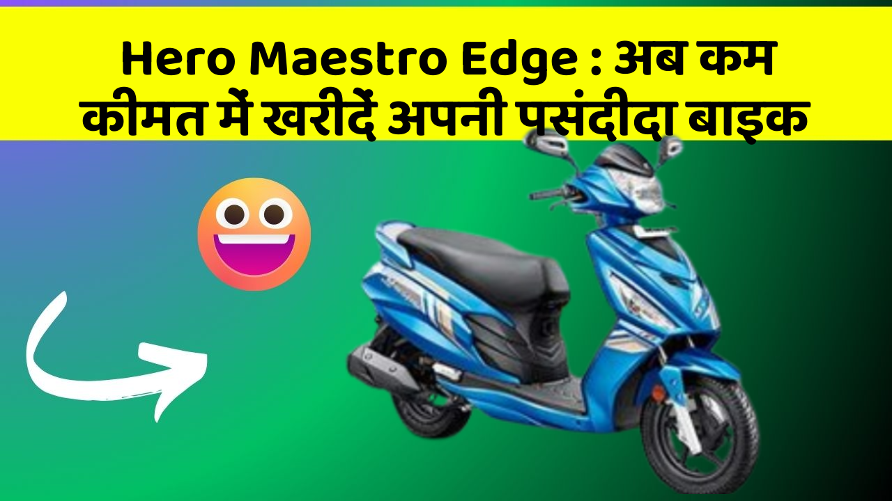 Hero Maestro Edge: अब कम कीमत में खरीदें अपनी पसंदीदा बाइक