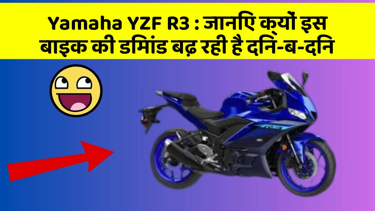 Yamaha YZF R3: जानिए क्यों इस बाइक की डिमांड बढ़ रही है दिन-ब-दिन