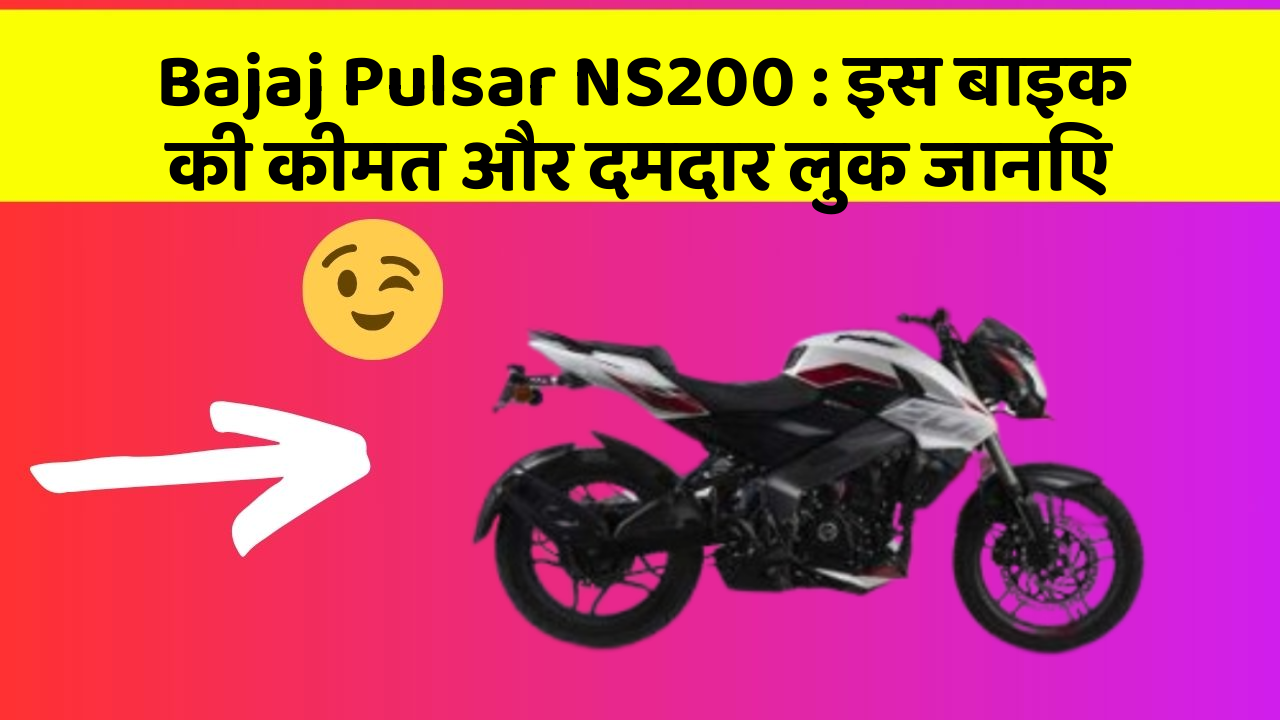 Bajaj Pulsar NS200: इस बाइक की कीमत और दमदार लुक जानिए
