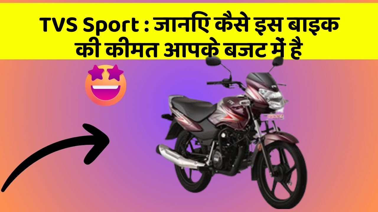 TVS Sport: जानिए कैसे इस बाइक की कीमत आपके बजट में है