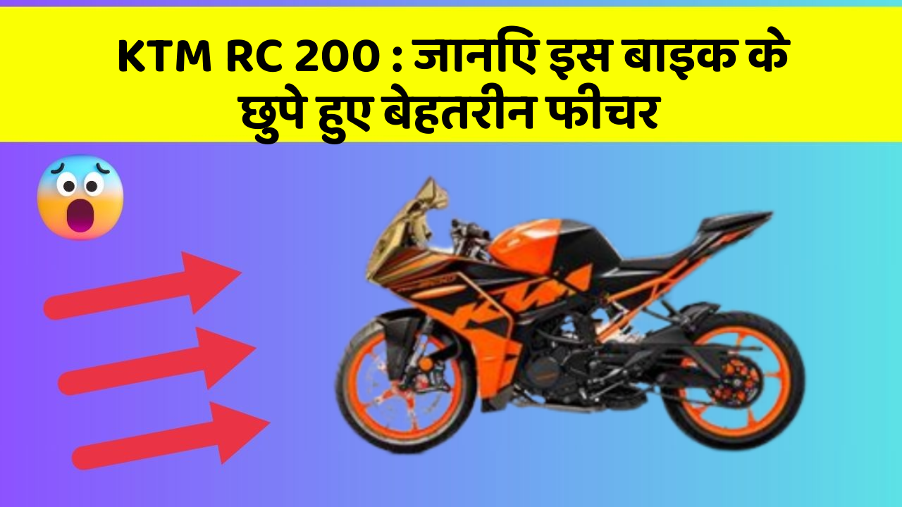 KTM RC 200 : जानिए इस बाइक के छुपे हुए बेहतरीन फीचर