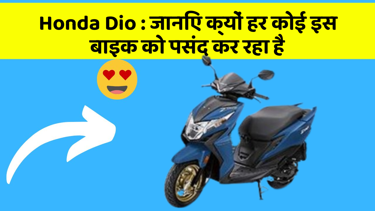 Honda Dio : जानिए क्यों हर कोई इस बाइक को पसंद कर रहा है