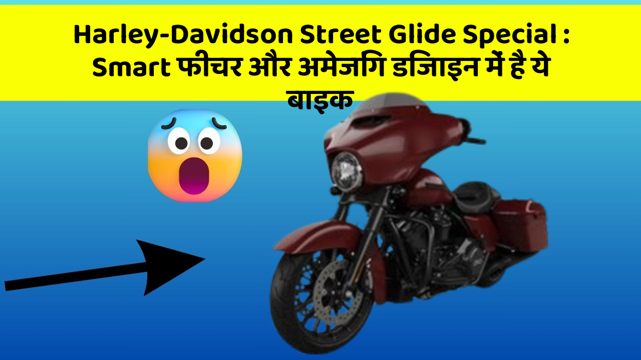Harley-Davidson Street Glide Special: Smart फीचर और अमेजिंग डिजाइन में है ये बाइक