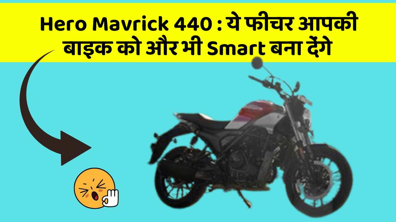 Hero Mavrick 440: ये फीचर आपकी बाइक को और भी Smart बना देंगे
