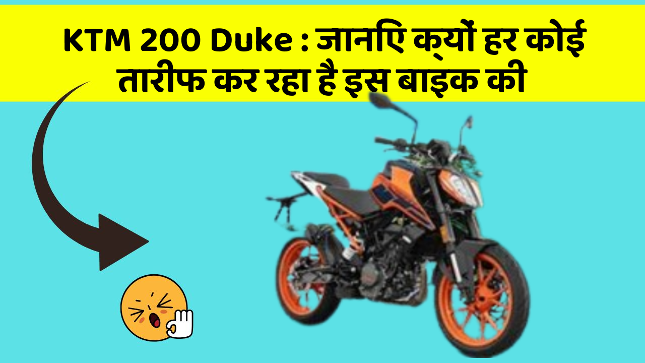 KTM 200 Duke : जानिए क्यों हर कोई तारीफ कर रहा है इस बाइक की