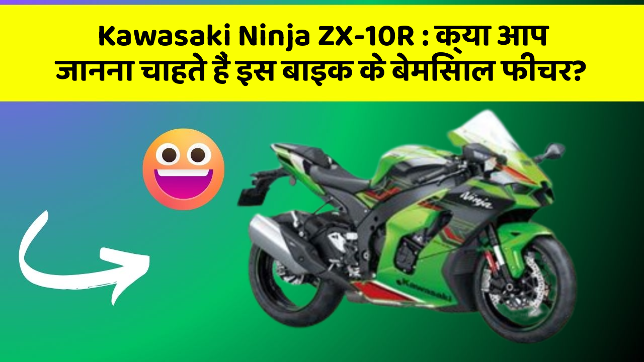 Kawasaki Ninja ZX-10R: क्या आप जानना चाहते हैं इस बाइक के बेमिसाल फीचर?