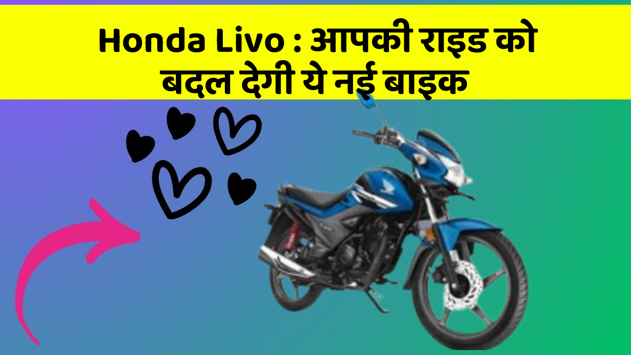 Honda Livo: आपकी राइड को बदल देगी ये नई बाइक