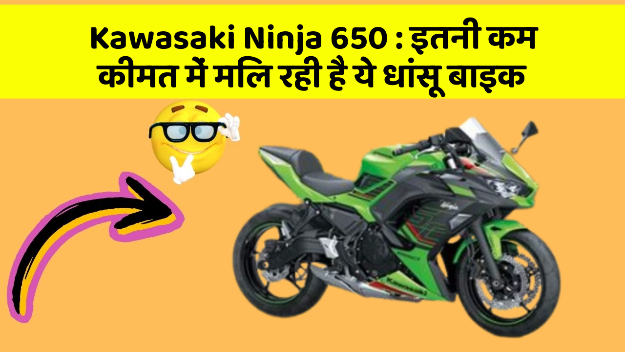 Kawasaki Ninja 650: इतनी कम कीमत में मिल रही है ये धांसू बाइक