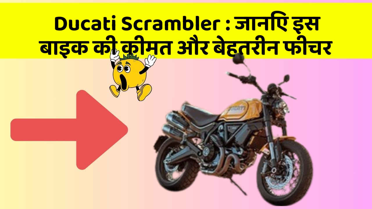 Ducati Scrambler : जानिए इस बाइक की कीमत और बेहतरीन फीचर