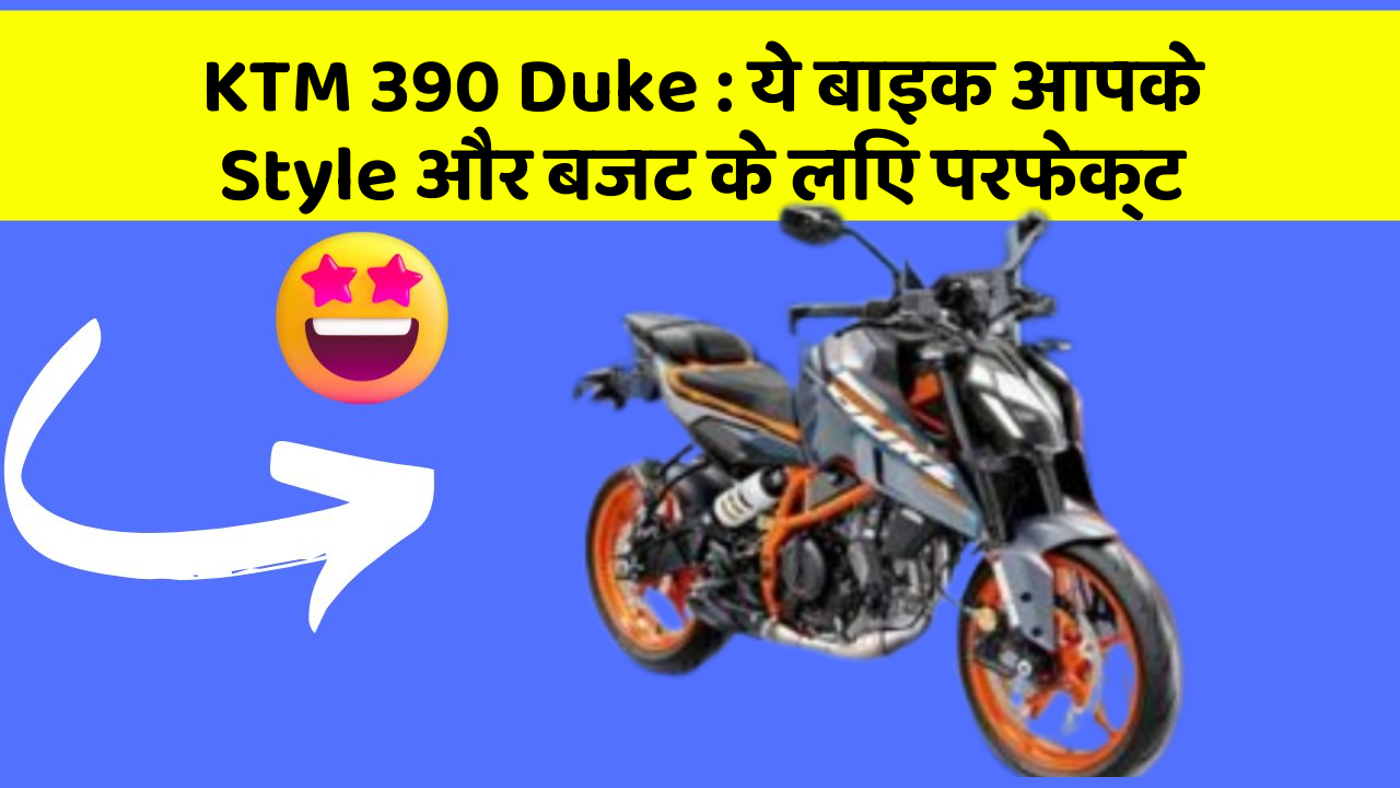 KTM 390 Duke : ये बाइक आपके Style और बजट के लिए परफेक्ट