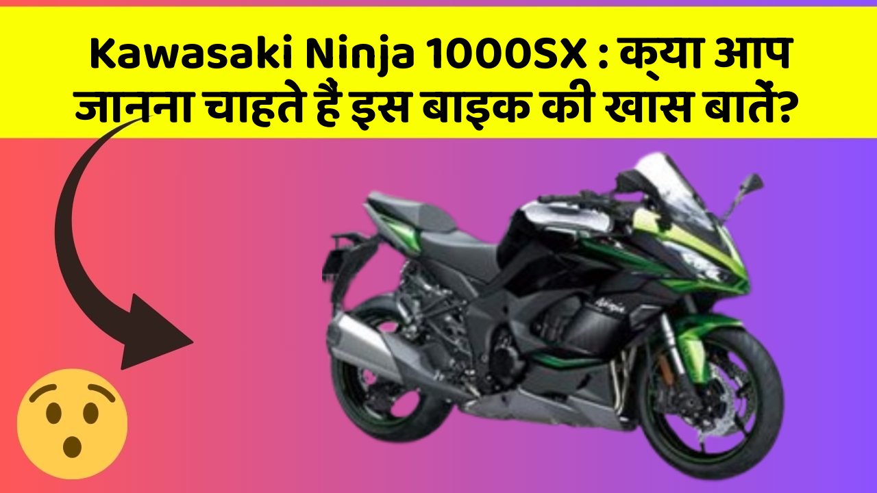 Kawasaki Ninja 1000SX: क्या आप जानना चाहते हैं इस बाइक की खास बातें?