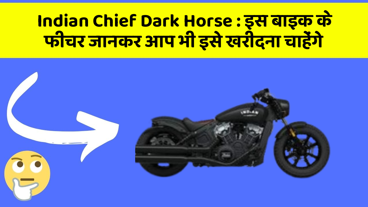 Indian Chief Dark Horse: इस बाइक के फीचर जानकर आप भी इसे खरीदना चाहेंगे