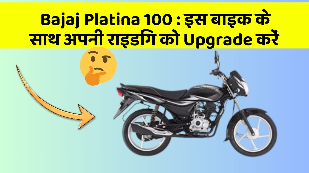 Bajaj Platina 100: इस बाइक के साथ अपनी राइडिंग को Upgrade करें