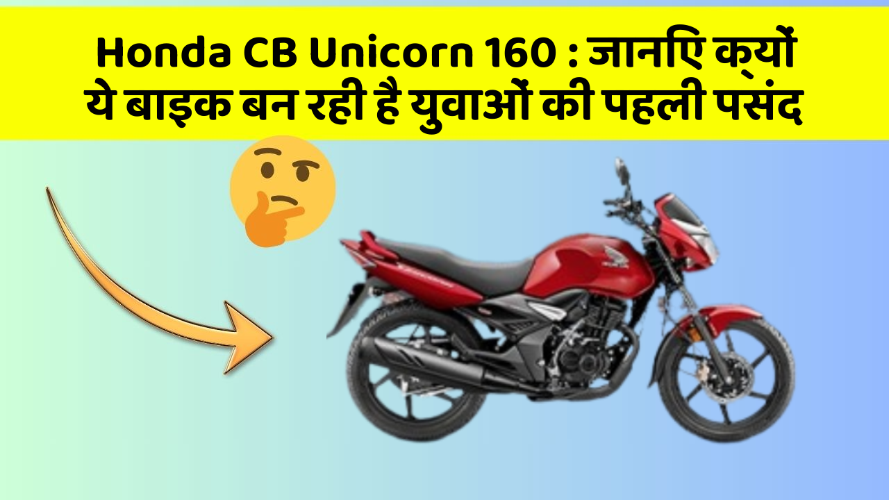 Honda CB Unicorn 160 : जानिए क्यों ये बाइक बन रही है युवाओं की पहली पसंद