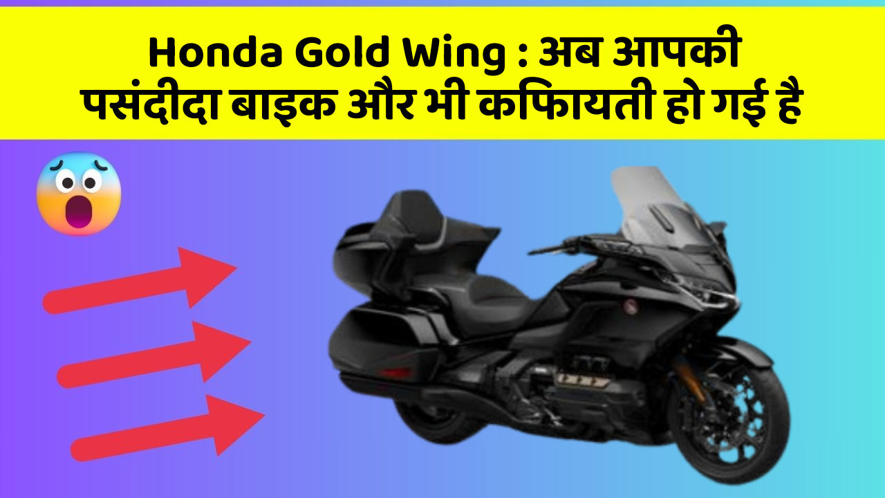 Honda Gold Wing: अब आपकी पसंदीदा बाइक और भी किफायती हो गई है