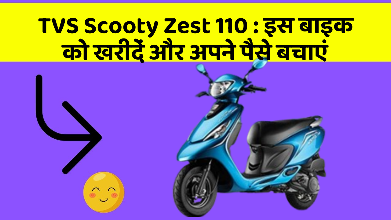 TVS Scooty Zest 110: इस बाइक को खरीदें और अपने पैसे बचाएं