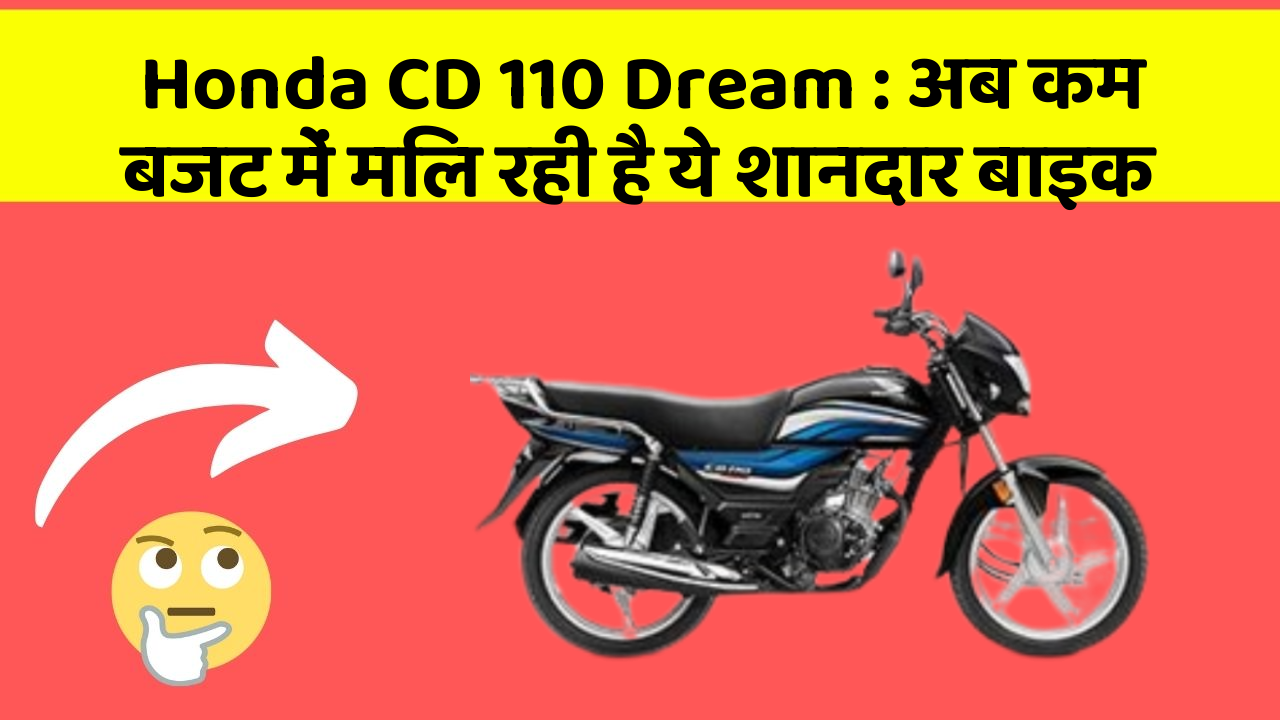 Honda CD 110 Dream : अब कम बजट में मिल रही है ये शानदार बाइक