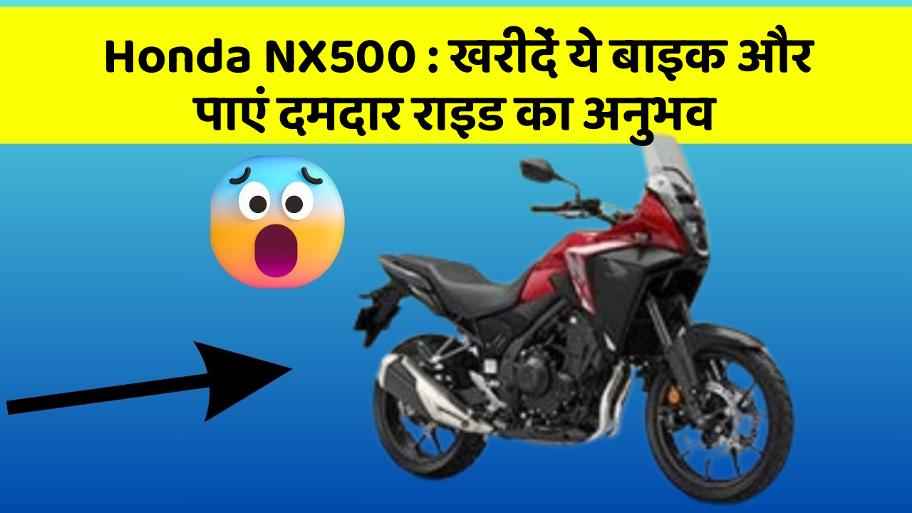 Honda NX500: खरीदें ये बाइक और पाएं दमदार राइड का अनुभव