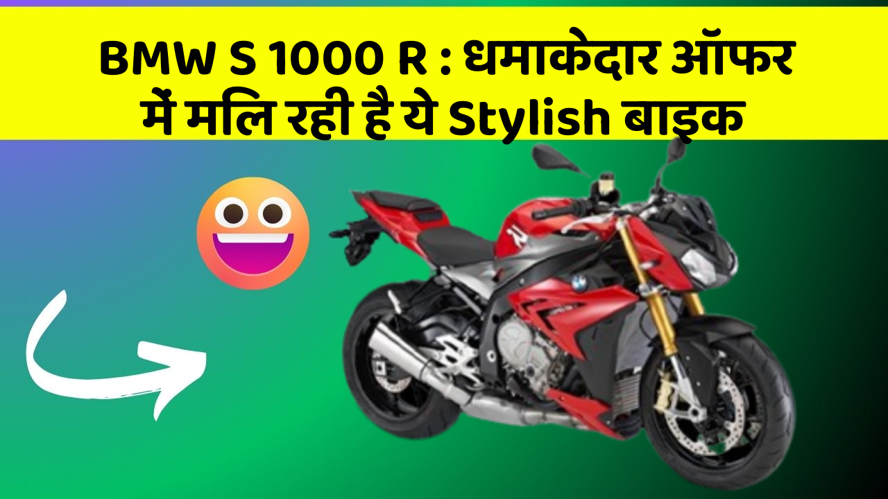 BMW S 1000 R : धमाकेदार ऑफर में मिल रही है ये Stylish बाइक