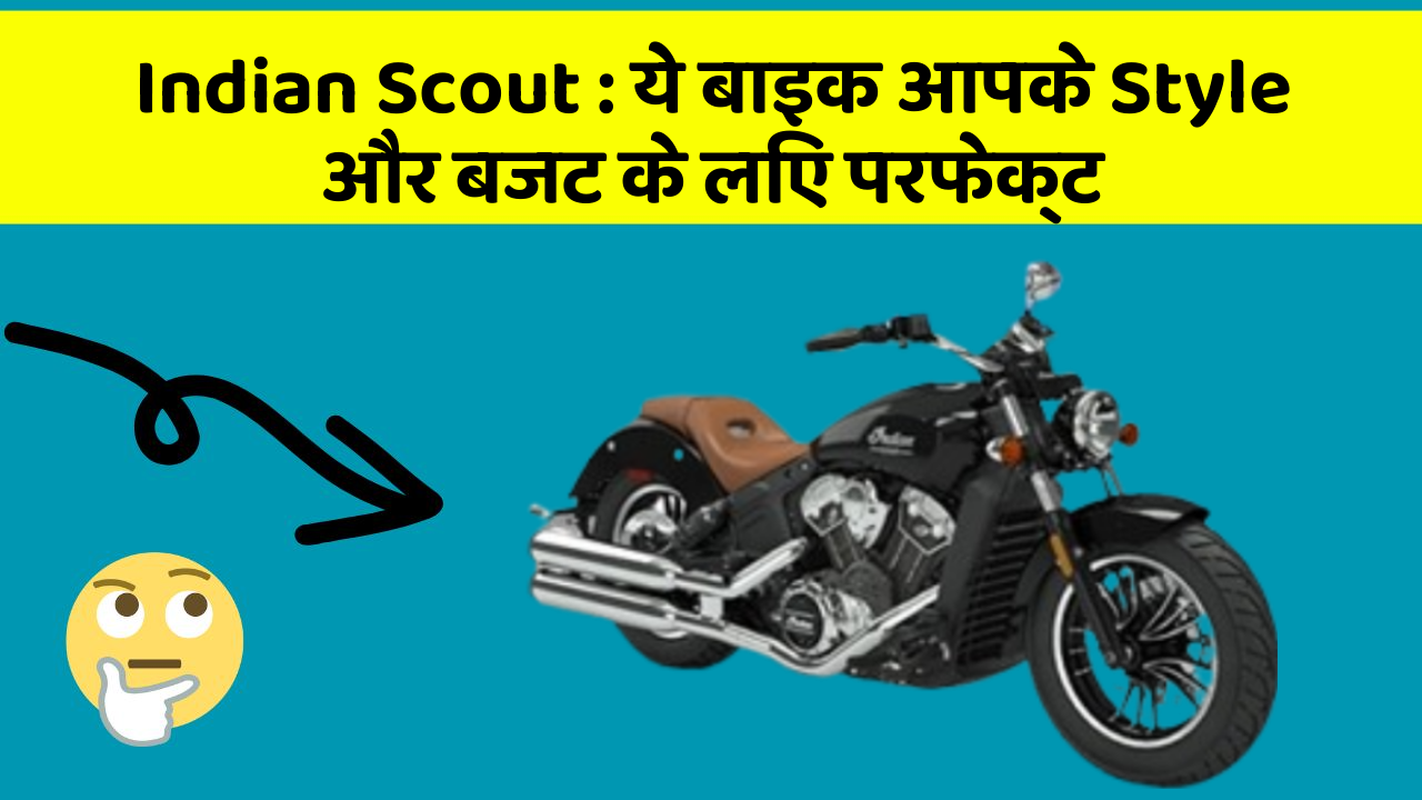 Indian Scout: ये बाइक आपके Style और बजट के लिए परफेक्ट