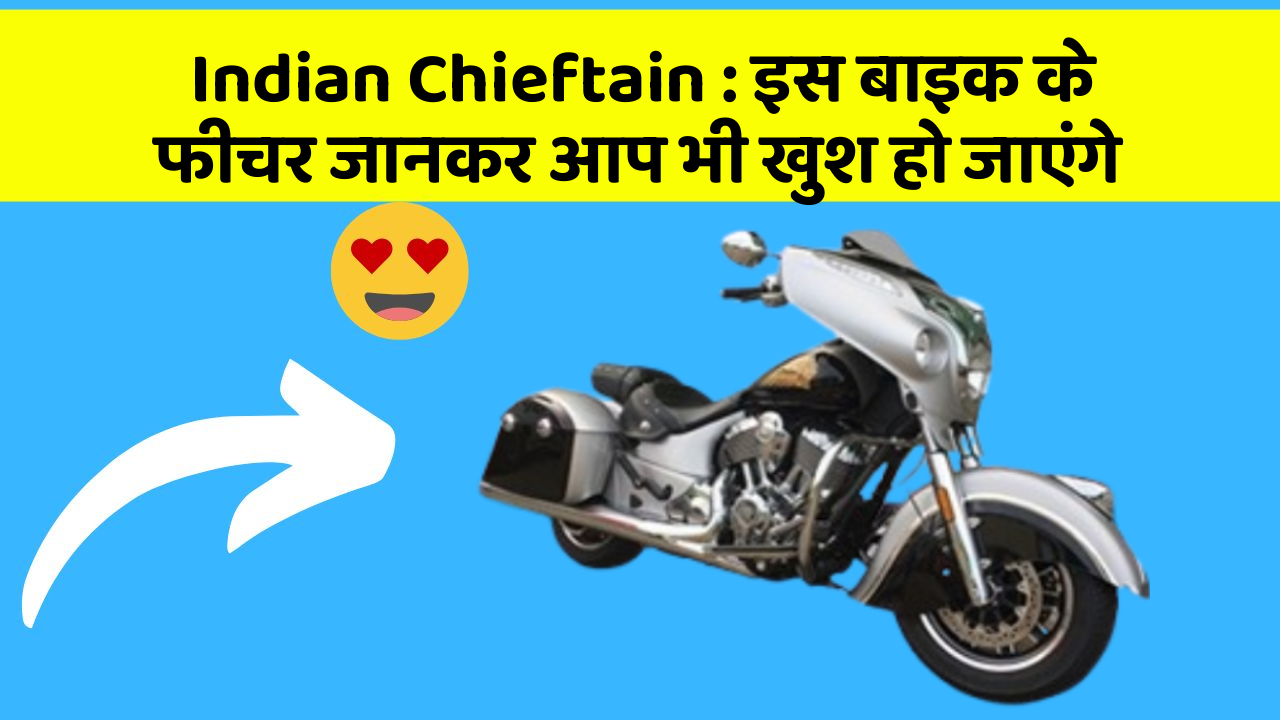 Indian Chieftain: इस बाइक के फीचर जानकर आप भी खुश हो जाएंगे