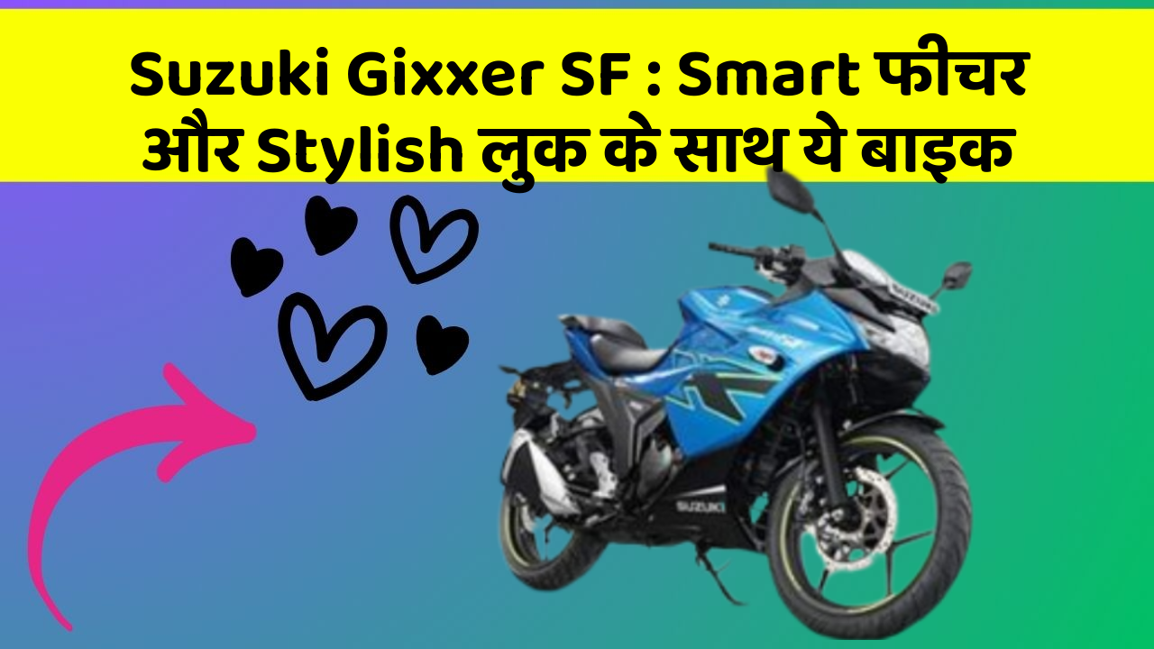 Suzuki Gixxer SF: Smart फीचर और Stylish लुक के साथ ये बाइक