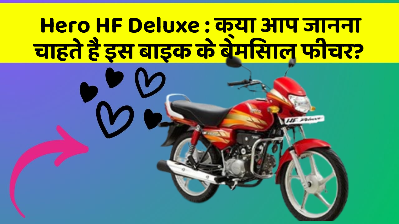 Hero HF Deluxe: क्या आप जानना चाहते हैं इस बाइक के बेमिसाल फीचर?