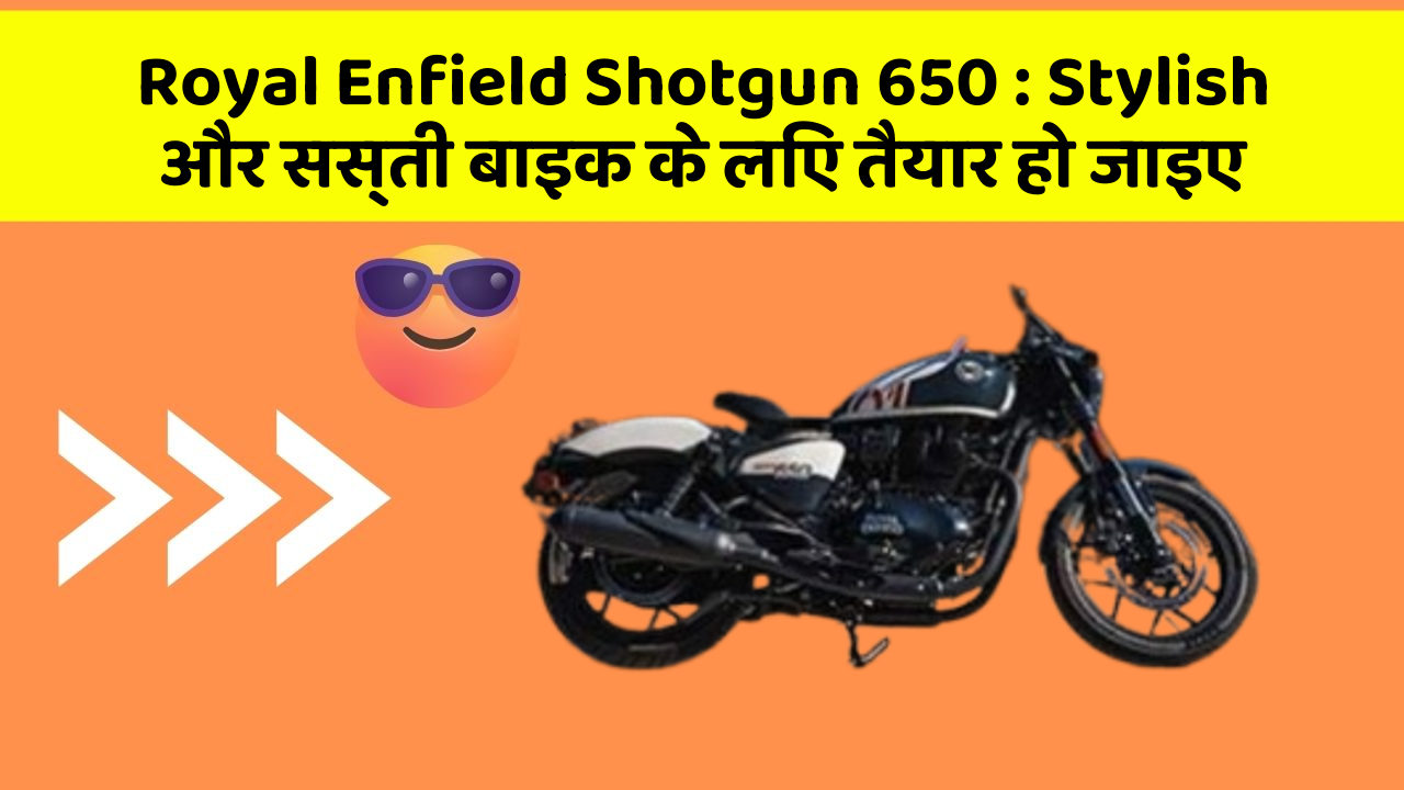 Royal Enfield Shotgun 650: Stylish और सस्ती बाइक के लिए तैयार हो जाइए
