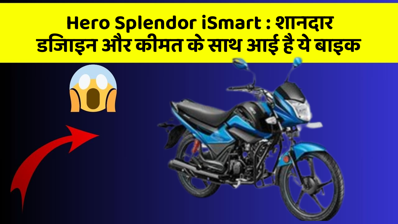 Hero Splendor iSmart: शानदार डिजाइन और कीमत के साथ आई है ये बाइक