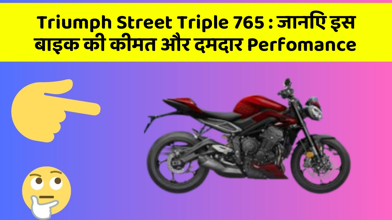 Triumph Street Triple 765: जानिए इस बाइक की कीमत और दमदार Perfomance