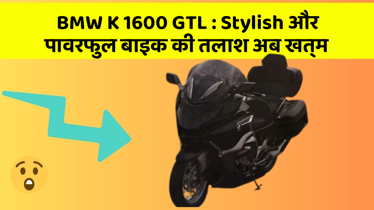 BMW K 1600 GTL : Stylish और पावरफुल बाइक की तलाश अब खत्म