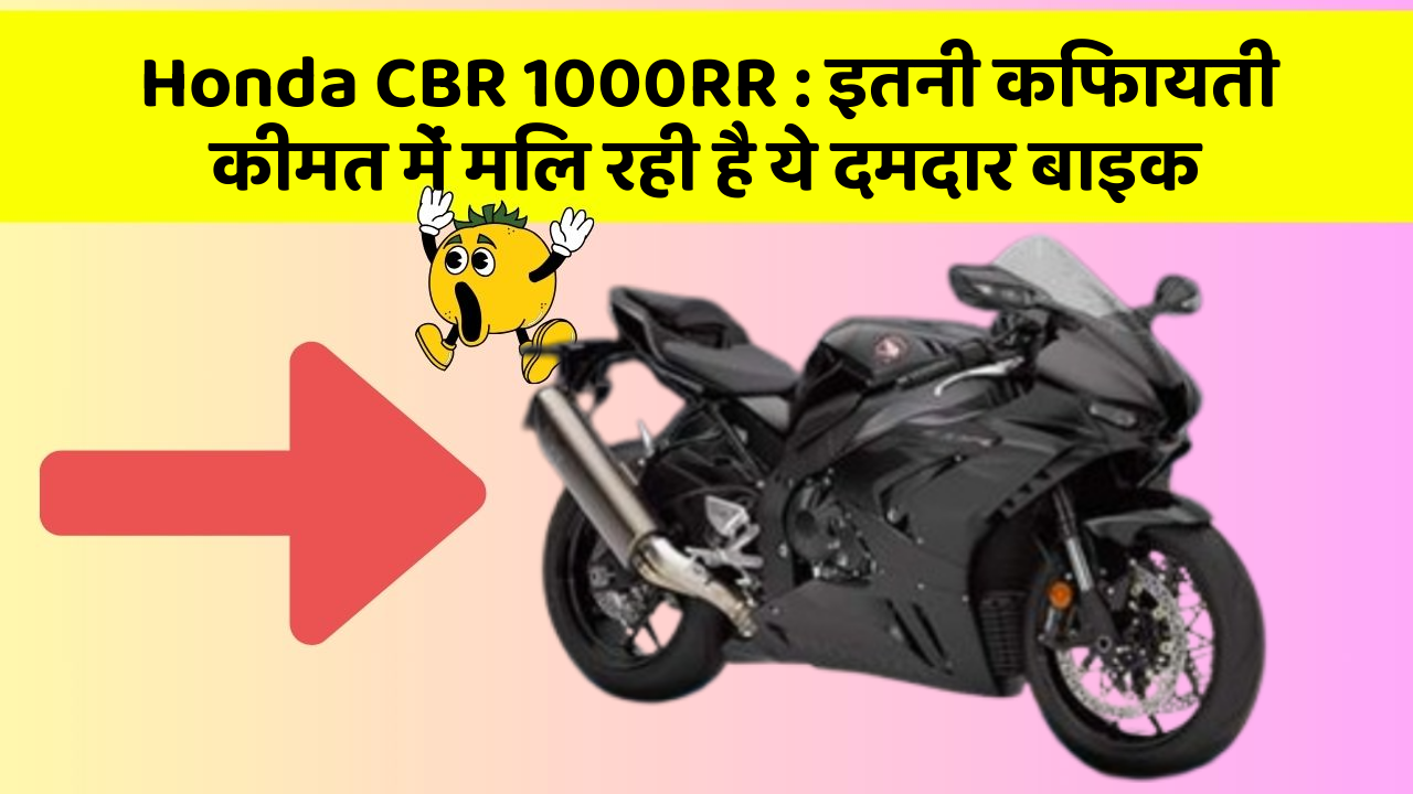 Honda CBR 1000RR: इतनी किफायती कीमत में मिल रही है ये दमदार बाइक