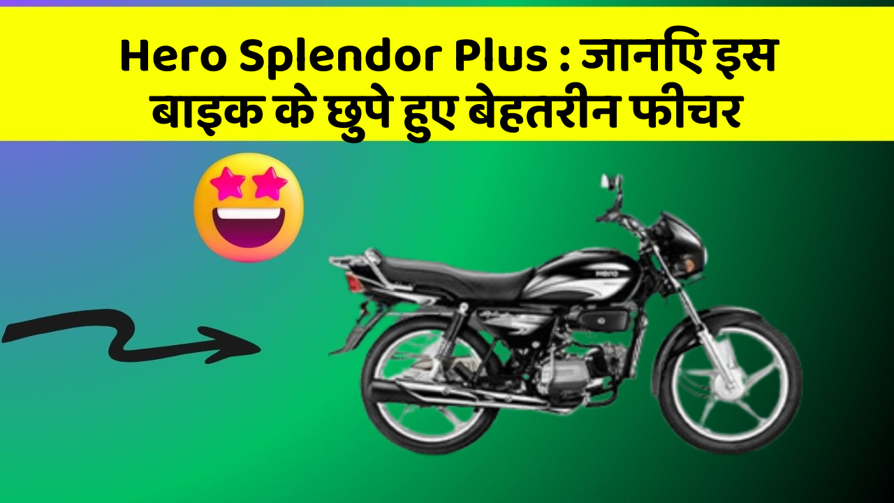 Hero Splendor Plus : जानिए इस बाइक के छुपे हुए बेहतरीन फीचर