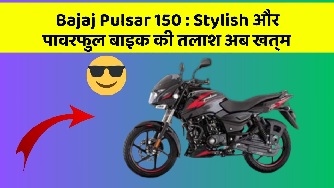 Bajaj Pulsar 150: Stylish और पावरफुल बाइक की तलाश अब खत्म