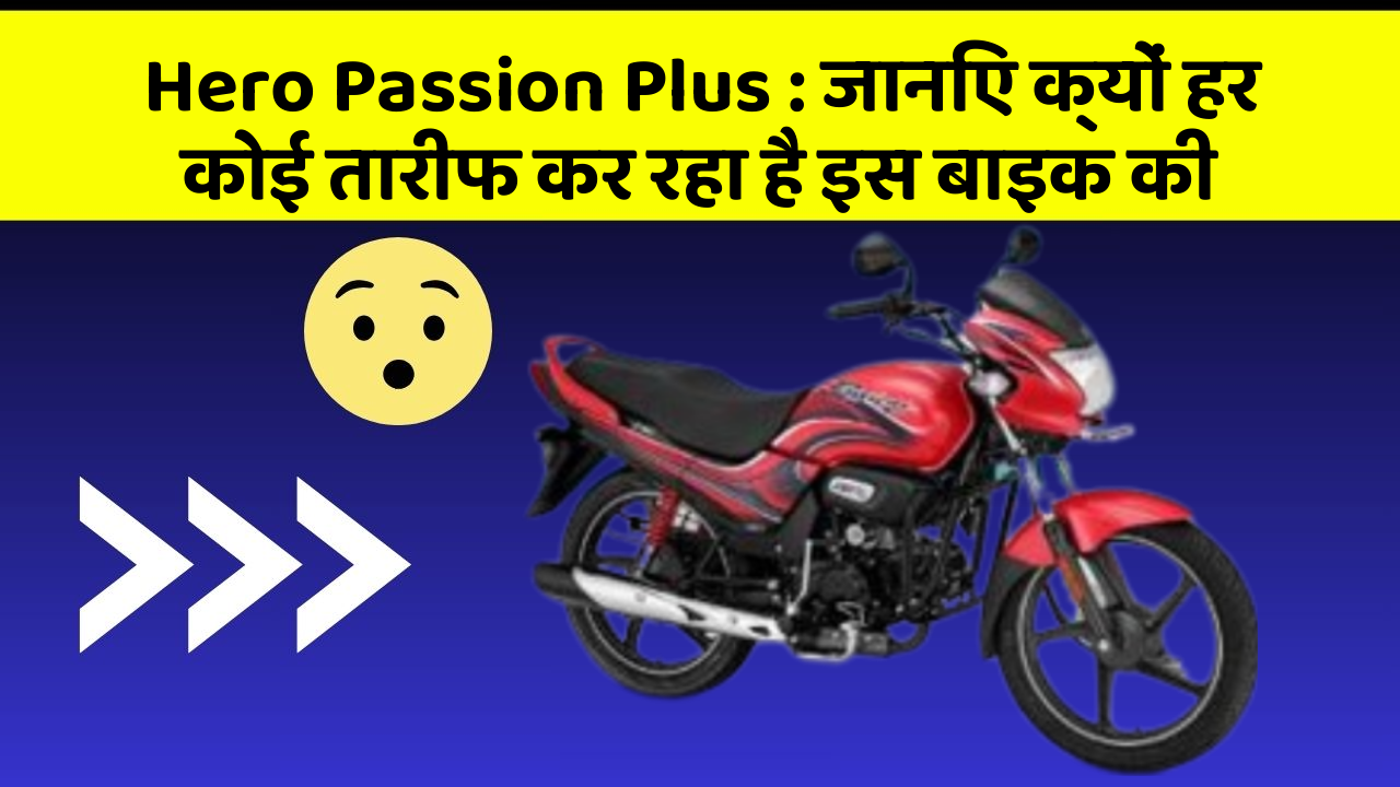 Hero Passion Plus : जानिए क्यों हर कोई तारीफ कर रहा है इस बाइक की