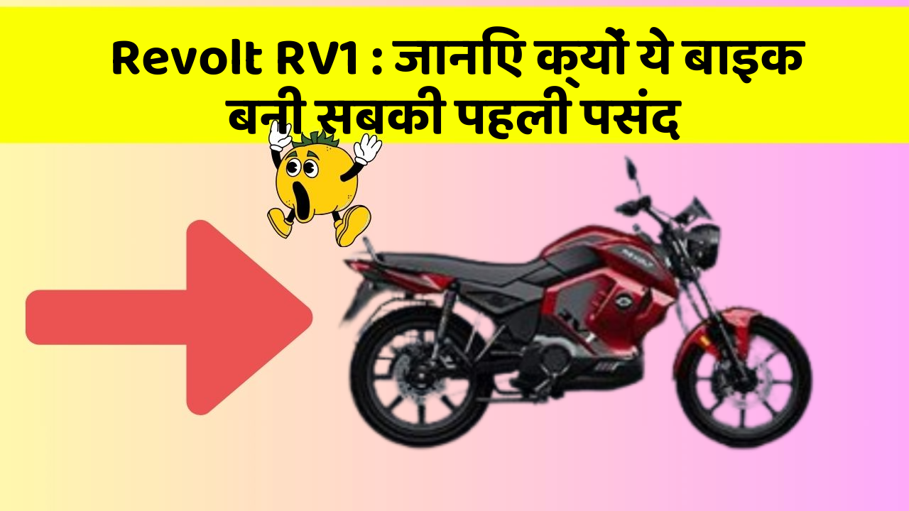 Revolt RV1 : जानिए क्यों ये बाइक बनी सबकी पहली पसंद