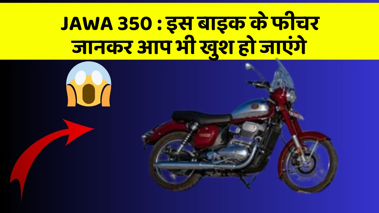 JAWA 350 : इस बाइक के फीचर जानकर आप भी खुश हो जाएंगे