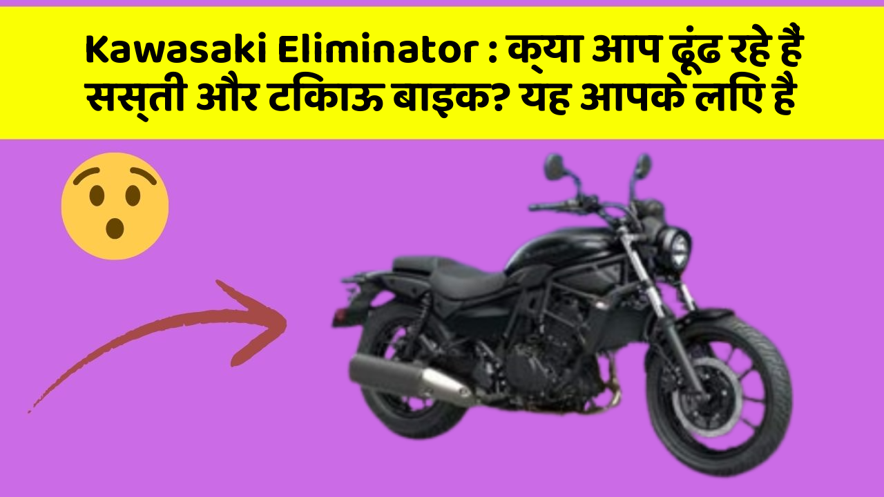 Kawasaki Eliminator : क्या आप ढूंढ रहे हैं सस्ती और टिकाऊ बाइक? यह आपके लिए है