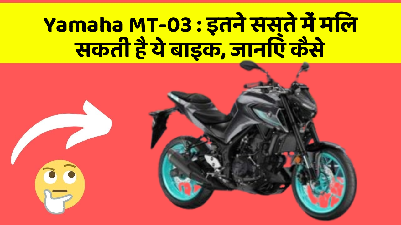 Yamaha MT-03 : इतने सस्ते में मिल सकती है ये बाइक, जानिए कैसे
