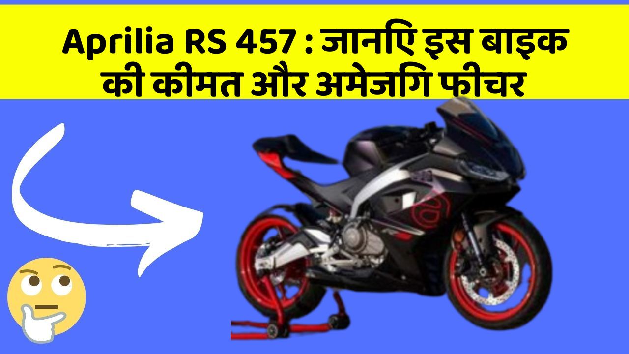 Aprilia RS 457 : जानिए इस बाइक की कीमत और अमेजिंग फीचर